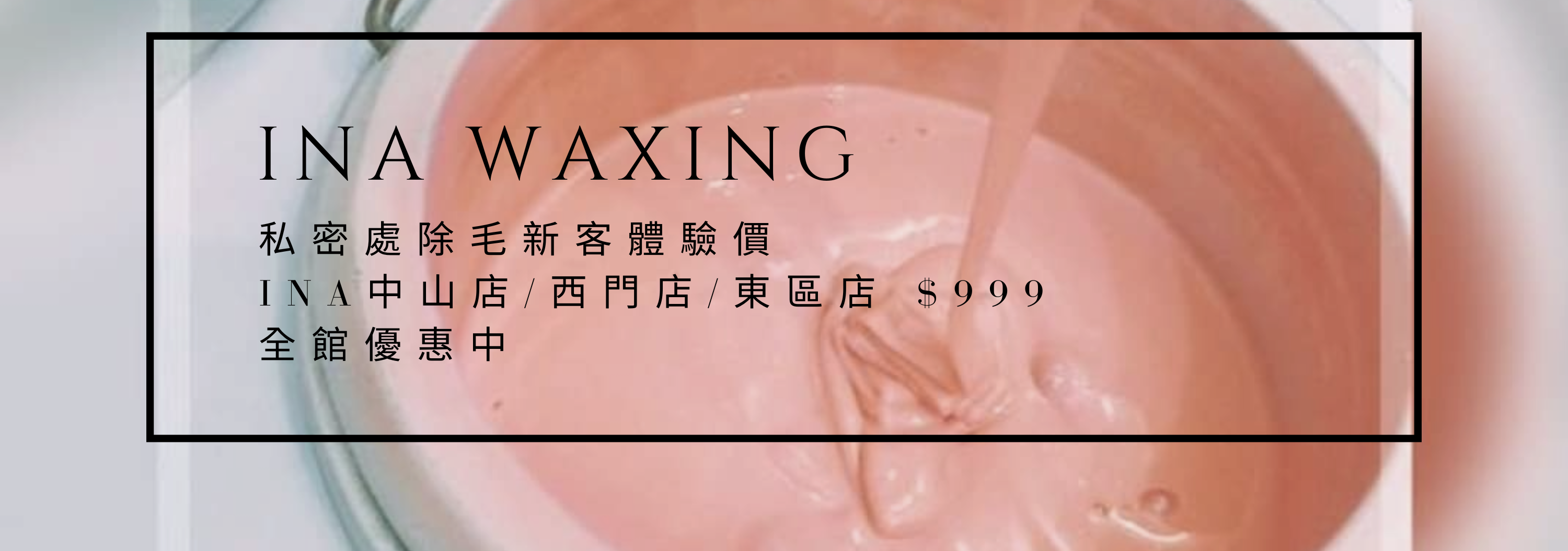 熱蠟除毛, 巴西除毛, 臉部除毛, 美體除毛, 比基尼除毛, 台北除毛 | INA 熱蠟除毛